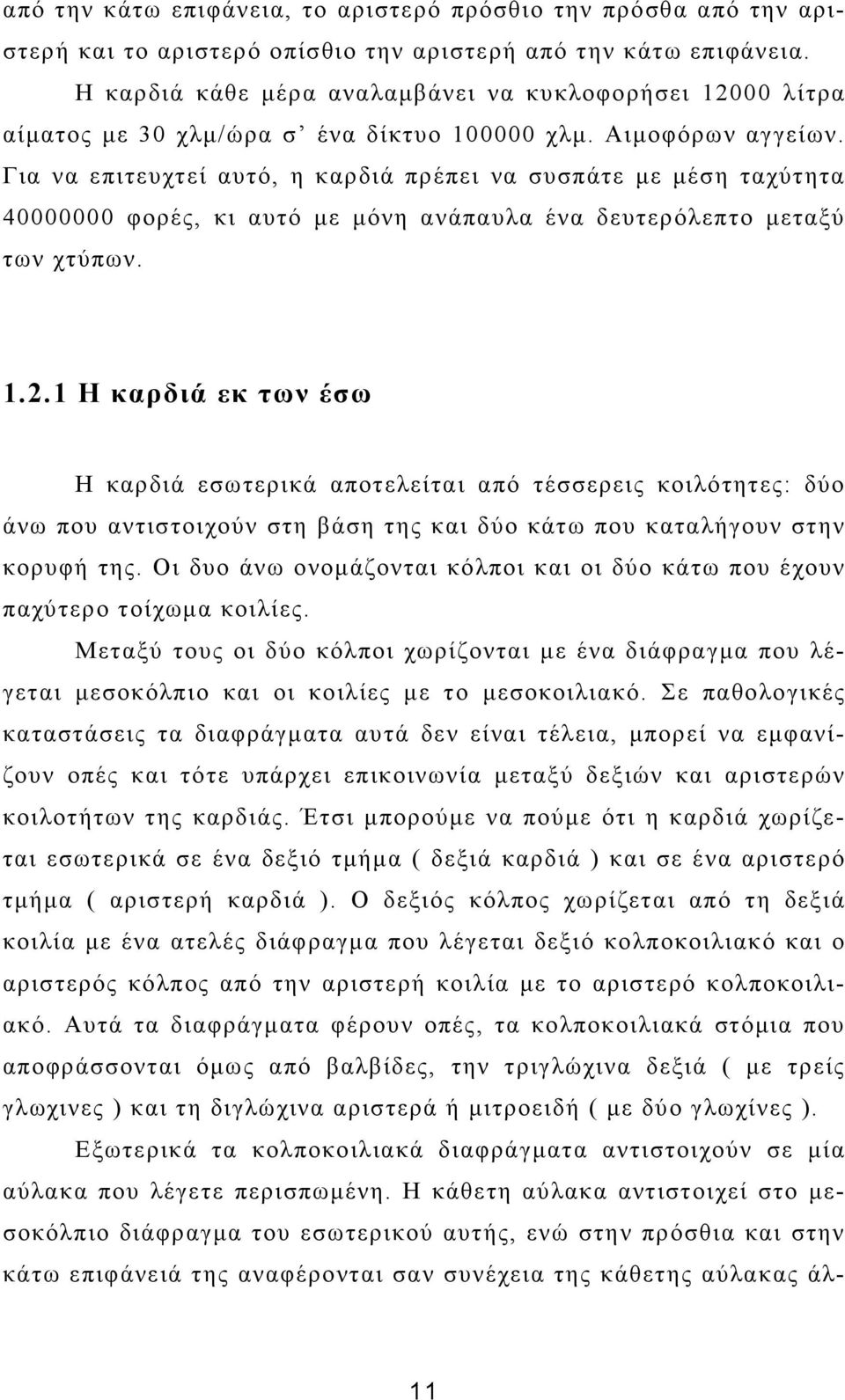 Για να επιτευχτεί αυτό, η καρδιά πρέπει να συσπάτε µε µέση ταχύτητα 40000000 φορές, κι αυτό µε µόνη ανάπαυλα ένα δευτερόλεπτο µεταξύ των χτύπων. 1.2.