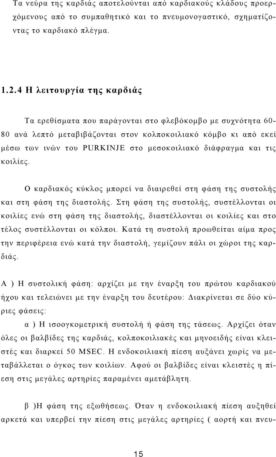 διάφραγµα και τις κοιλίες. Ο καρδιακός κύκλος µπορεί να διαιρεθεί στη φάση της συστολής και στη φάση της διαστολής.