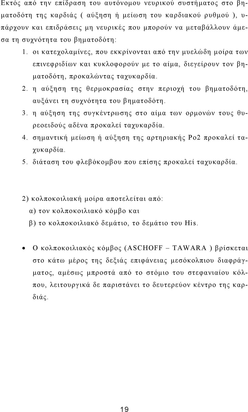 η αύξηση της θερµοκρασίας στην περιοχή του βηµατοδότη, αυξάνει τη συχνότητα του βηµατοδότη. 3. η αύξηση της συγκέντρωσης στο αίµα των ορµονών τους θυρεοειδούς αδένα προκαλεί ταχυκαρδία. 4.