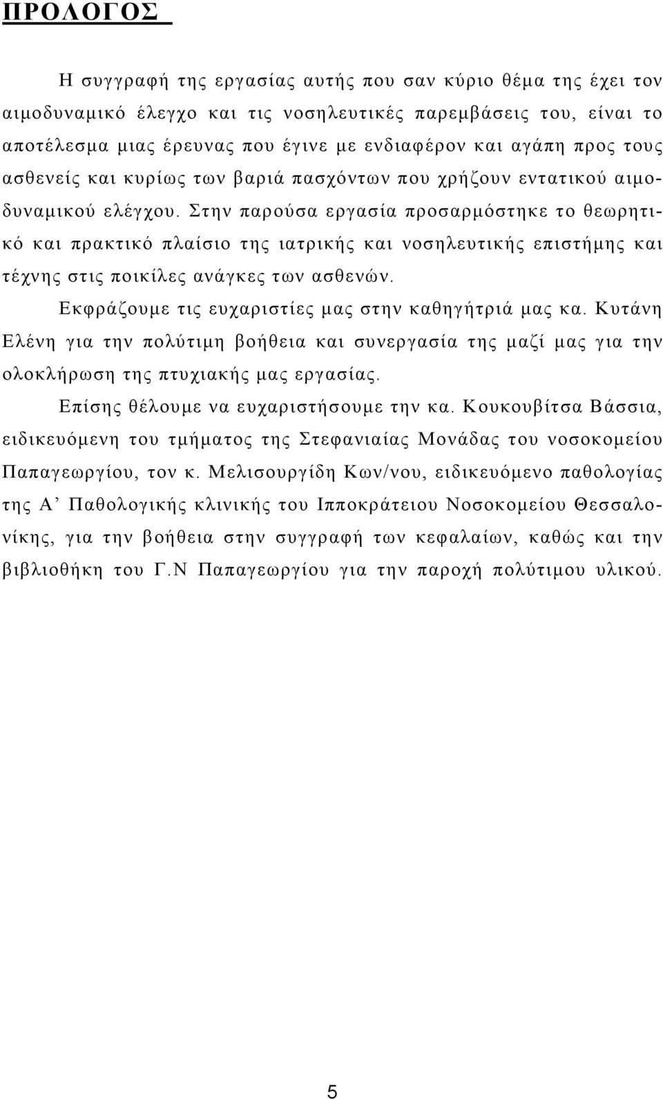 Στην παρούσα εργασία προσαρµόστηκε το θεωρητικό και πρακτικό πλαίσιο της ιατρικής και νοσηλευτικής επιστήµης και τέχνης στις ποικίλες ανάγκες των ασθενών.