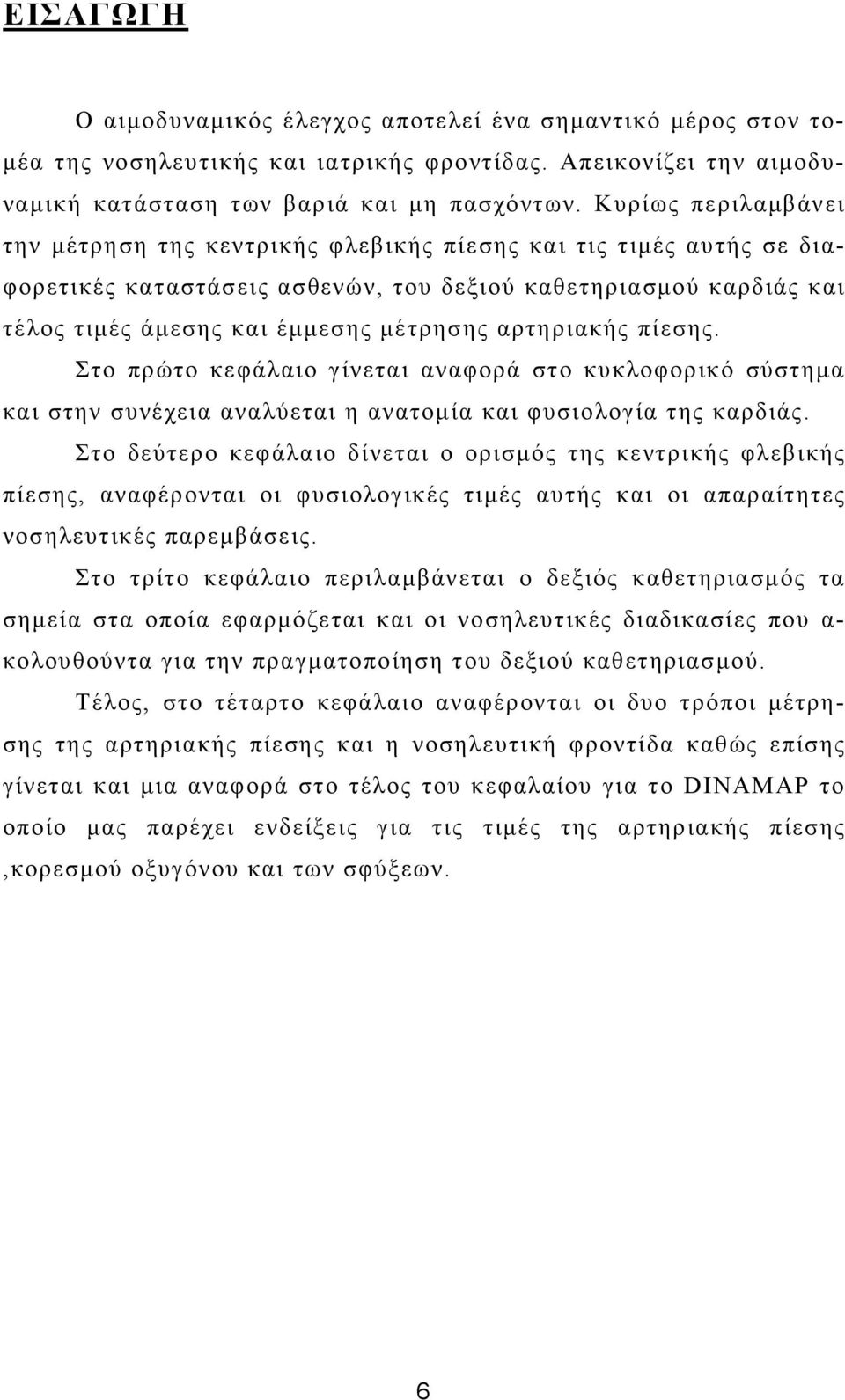 αρτηριακής πίεσης. Στο πρώτο κεφάλαιο γίνεται αναφορά στο κυκλοφορικό σύστηµα και στην συνέχεια αναλύεται η ανατοµία και φυσιολογία της καρδιάς.