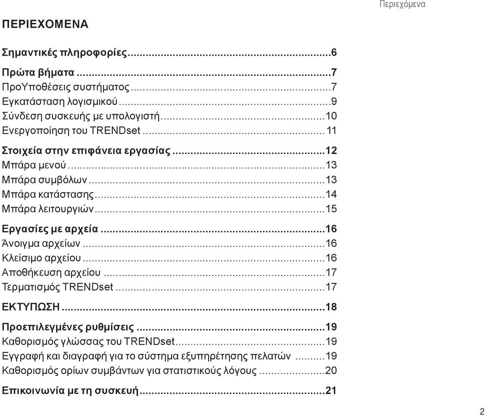 ..15 Εργασίες με αρχεία...16 Άνοιγμα αρχείων...16 Κλείσιμο αρχείου...16 Αποθήκευση αρχείου...17 Τερματισμός TRENDset...17 ΕΚΤΥΠΩΣΗ...18 Προεπιλεγμένες ρυθμίσεις.