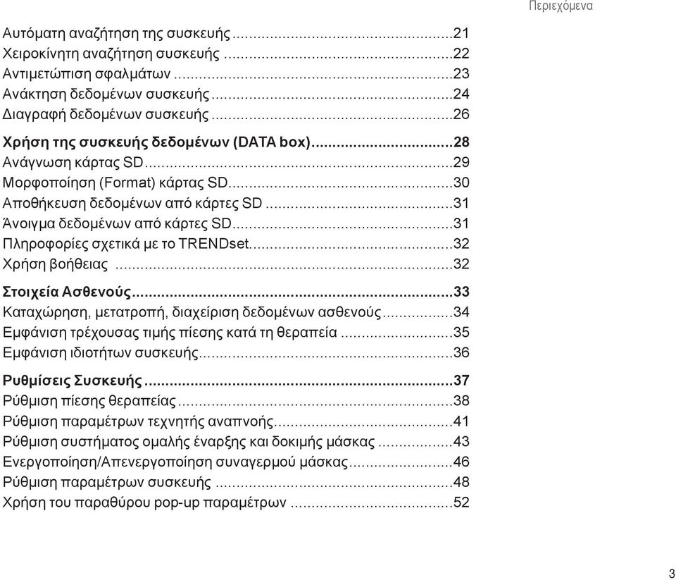 ..31 Πληροφορίες σχετικά με το TRENDset...32 Χρήση βοήθειας...32 Στοιχεία Aσθενούς...33 Καταχώρηση, μετατροπή, διαχείριση δεδομένων ασθενούς...34 Εμφάνιση τρέχουσας τιμής πίεσης κατά τη θεραπεία.