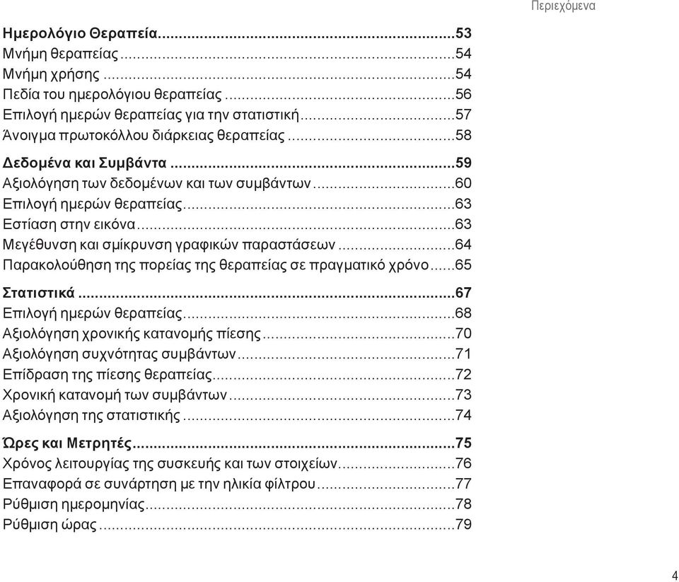 ..64 Παρακολούθηση της πορείας της θεραπείας σε πραγματικό χρόνο...65 Στατιστικά...67 Επιλογή ημερών θεραπείας...68 Αξιολόγηση χρονικής κατανομής πίεσης...70 Αξιολόγηση συχνότητας συμβάντων.