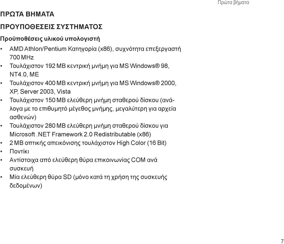 0, ME Τουλάχιστον 400 MB κεντρική μνήμη για MS Windows 2000, XP, Server 2003, Vista Τουλάχιστον 150 MB ελεύθερη μνήμη σταθερού δίσκου (ανάλογα με το επιθυμητό μέγεθος μνήμης,