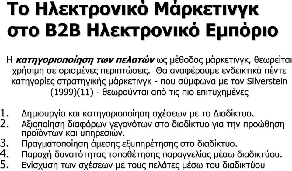 Δημιουργία και κατηγοριοποίηση σχέσεων με το Διαδίκτυο. 2. Αξιοποίηση διαφόρων γεγονότων στο διαδίκτυο για την προώθηση προϊόντων και υπηρεσιών. 3.