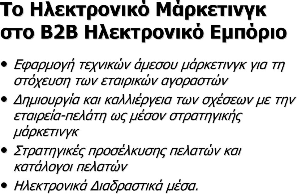 καλλιέργεια των σχέσεων με την εταιρεία-πελάτη ως μέσον στρατηγικής