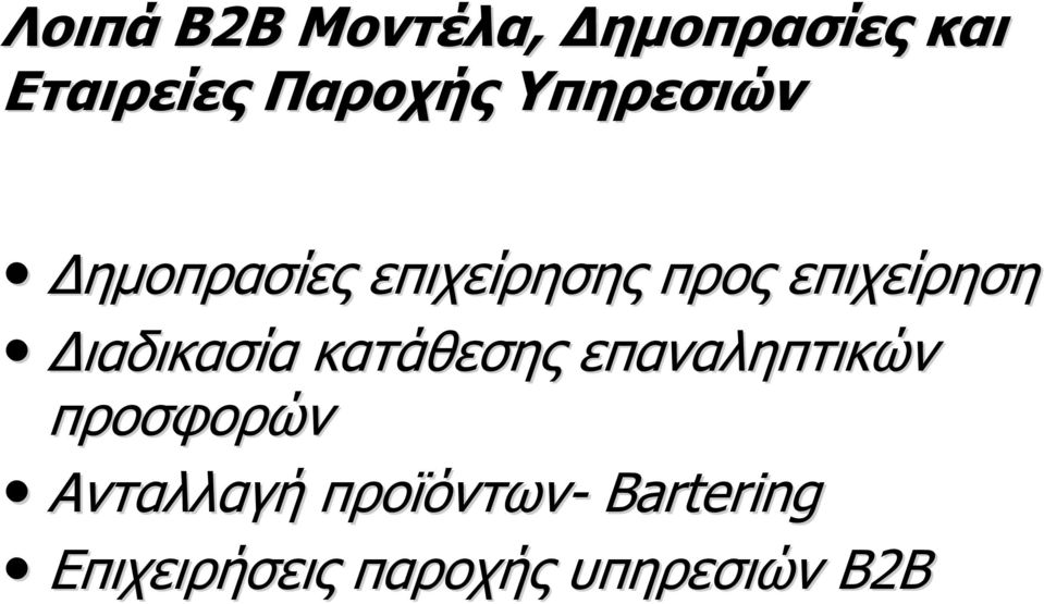 Διαδικασία κατάθεσης επαναληπτικών προσφορών