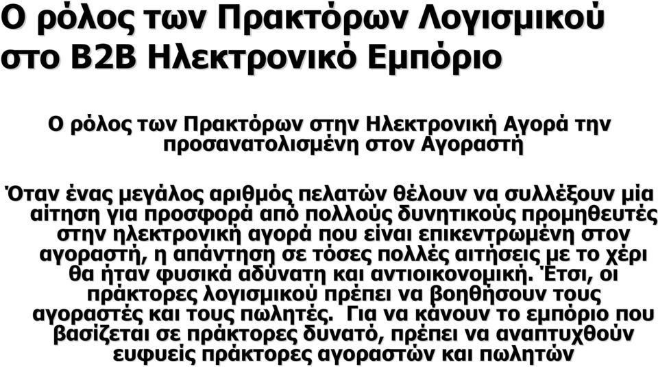 στον αγοραστή, η απάντηση σε τόσες πολλές αιτήσεις με το χέρι θα ήταν φυσικά αδύνατη και αντιοικονομική.