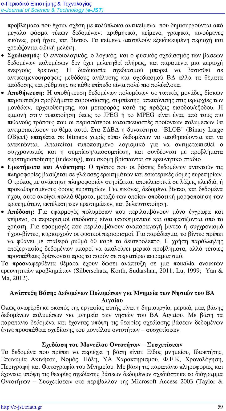 Σχεδιασμός: Ο εννοιολογικός, ο λογικός, και ο φυσικός σχεδιασμός των βάσεων δεδομένων πολυμέσων δεν έχει μελετηθεί πλήρως, και παραμένει μια περιοχή ενεργούς έρευνας.