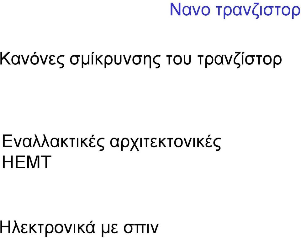 Εναλλακτικές