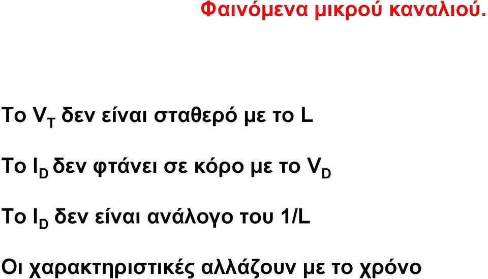 δεν φτάνει σε κόρο με το V D To I D δεν