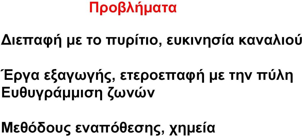 ετεροεπαφή με την πύλη