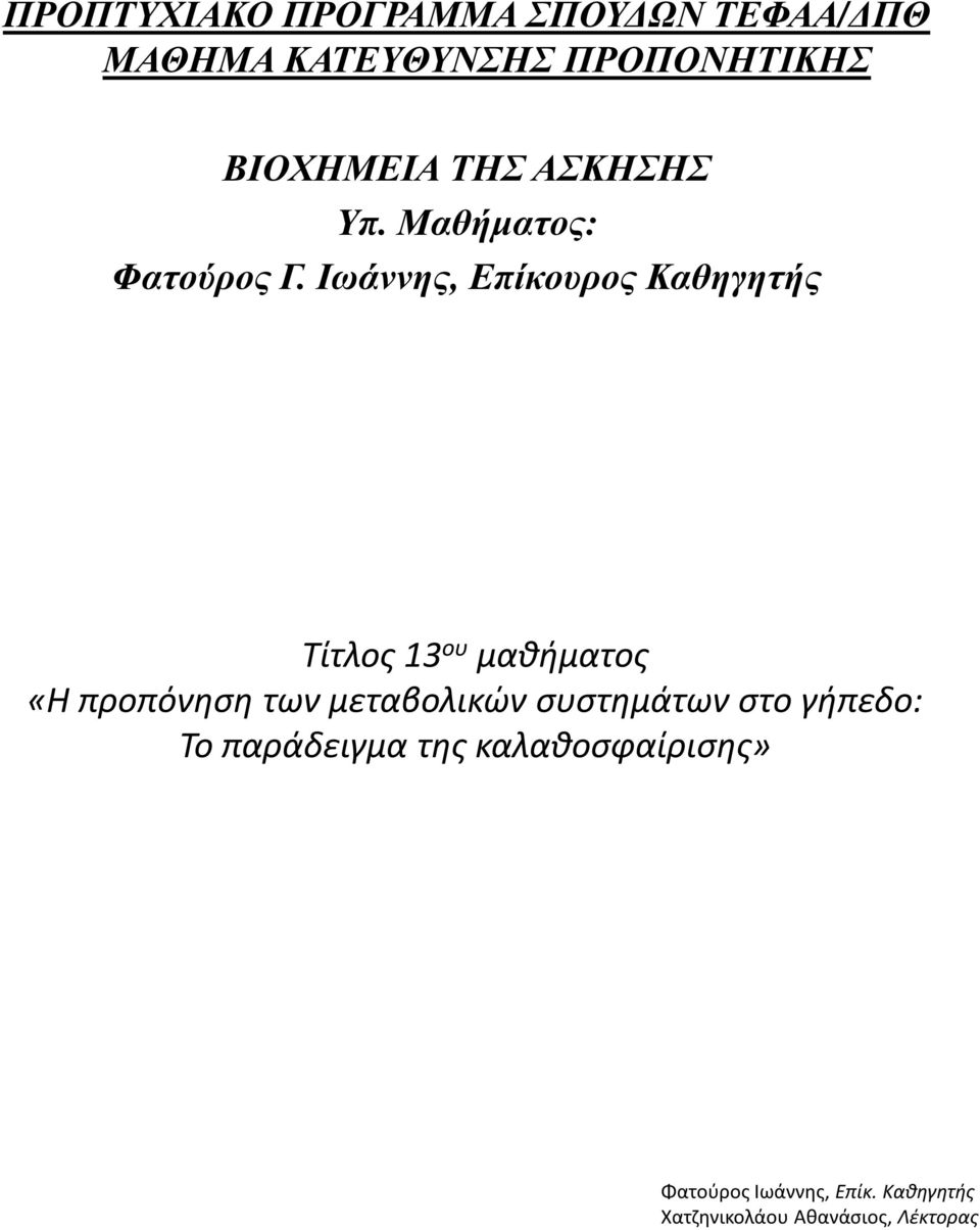 Ιωάννης, Επίκουρος Καθηγητής Τίτλος 13 ου μαθήματος «Η προπόνηση των μεταβολικών