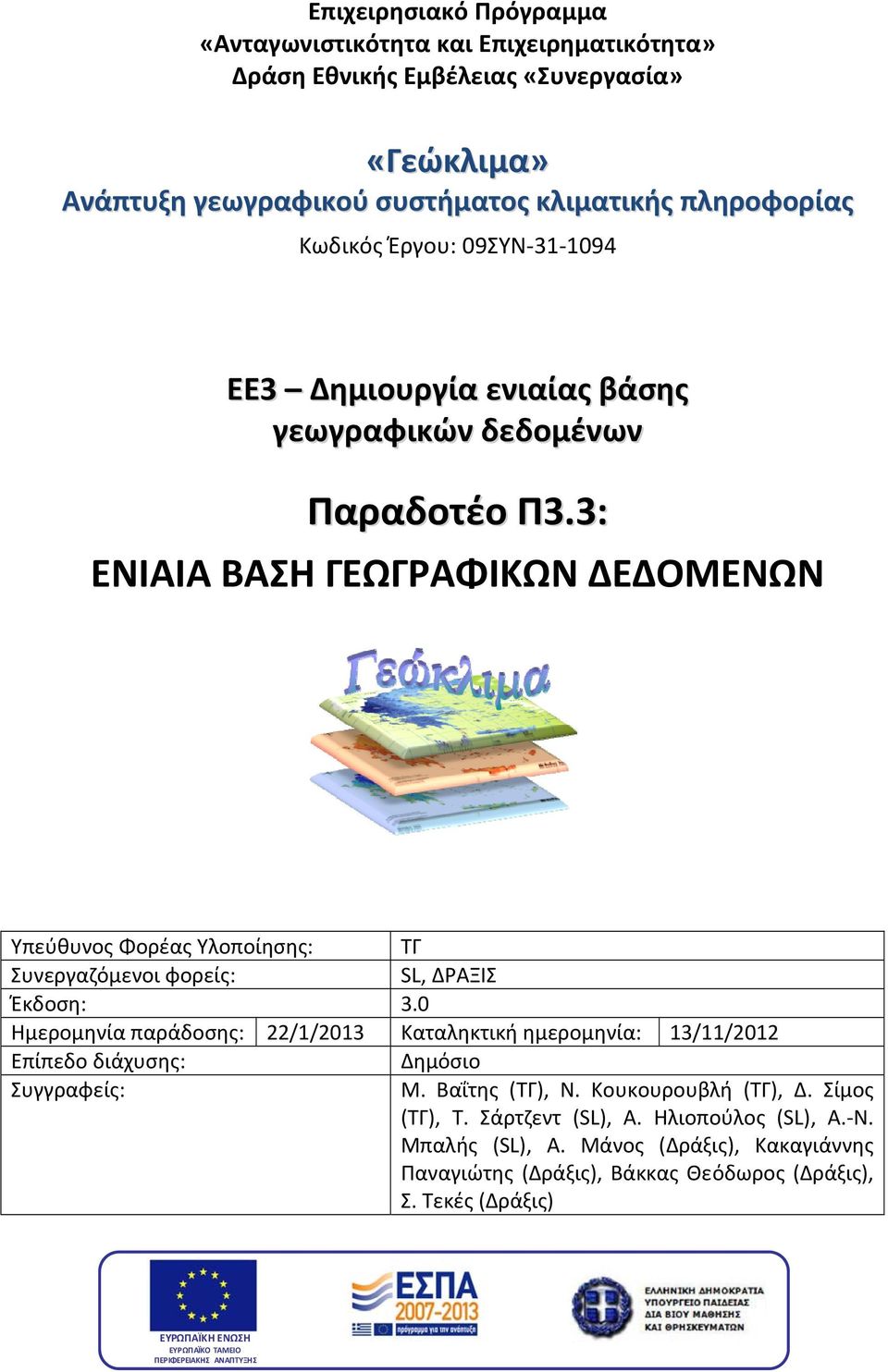 3: ΕΝΙΑΙΑ ΒΑΣΗ ΓΕΩΓΡΑΦΙΚΩΝ ΔΕΔΟΜΕΝΩΝ Υπεύθυνος Φορέας Υλοποίησης: ΤΓ Συνεργαζόμενοι φορείς: SL, ΔΡΑΞΙΣ Έκδοση: 3.