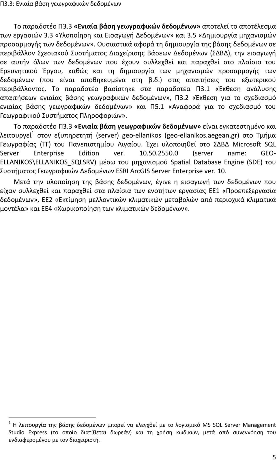 στο πλαίσιο του Ερευνητικού Έργου, καθώς και τη δημιουργία των μηχανισμών προσαρμογής των δεδομένων (που είναι αποθηκευμένα στη β.δ.) στις απαιτήσεις του εξωτερικού περιβάλλοντος.