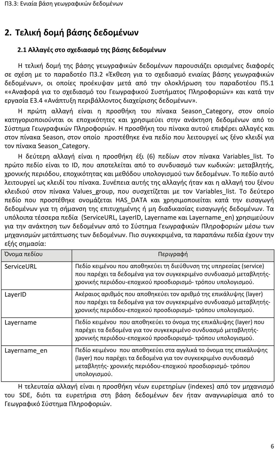 1 ««Αναφορά για το σχεδιασμό του Γεωγραφικού Συστήματος Πληροφοριών» και κατά την εργασία Ε3.4 «Ανάπτυξη περιβάλλοντος διαχείρισης δεδομένων».