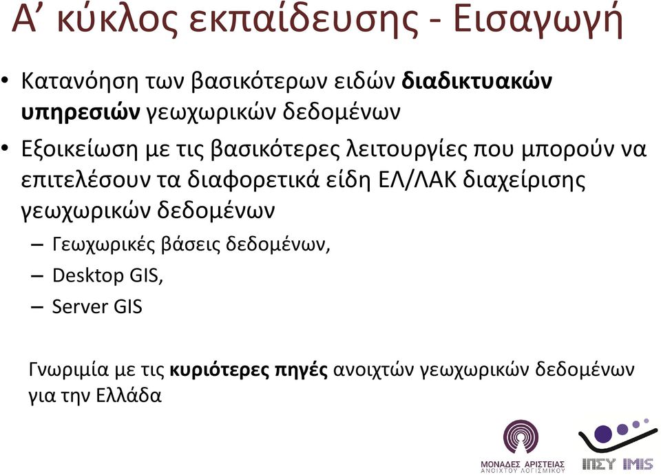 τα διαφορετικά είδη ΕΛ/ΛΑΚ διαχείρισης γεωχωρικών δεδομένων Γεωχωρικές βάσεις δεδομένων,