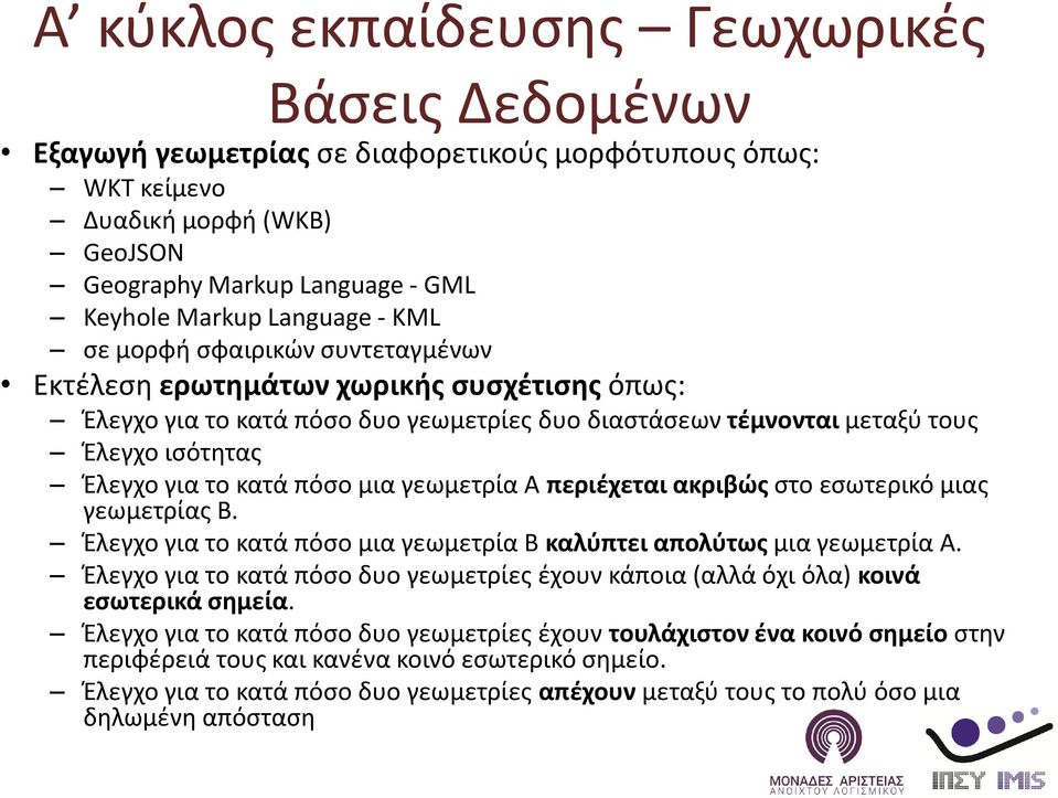 μια γεωμετρία Α περιέχεται ακριβώς στο εσωτερικό μιας γεωμετρίας Β. Έλεγχο για το κατά πόσο μια γεωμετρία B καλύπτει απολύτως μια γεωμετρία Α.