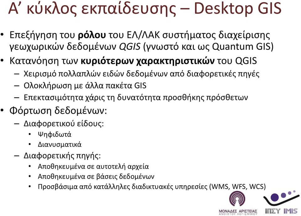 πακέτα GIS Επεκτασιμότητα χάρις τη δυνατότητα προσθήκης πρόσθετων Φόρτωση δεδομένων: Διαφορετικού είδους: Ψηφιδωτά Διανυσματικά