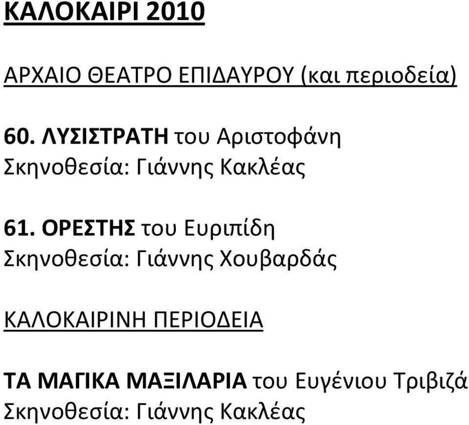 ΟΡΕΣΤΗΣ του Ευριπίδη Σκηνοθεσία: Γιάννης Χουβαρδάς ΚΑΛΟΚΑΙΡΙΝΗ