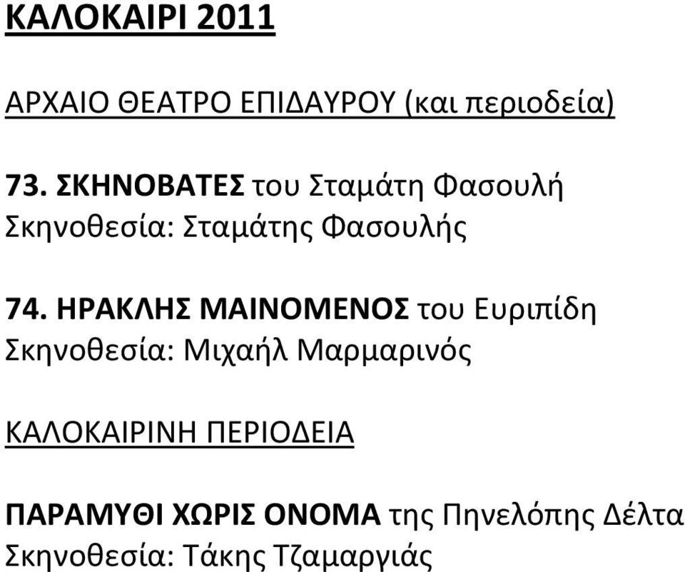 ΗΡΑΚΛΗΣ ΜΑΙΝΟΜΕΝΟΣ του Ευριπίδη Σκηνοθεσία: Μιχαήλ Μαρμαρινός