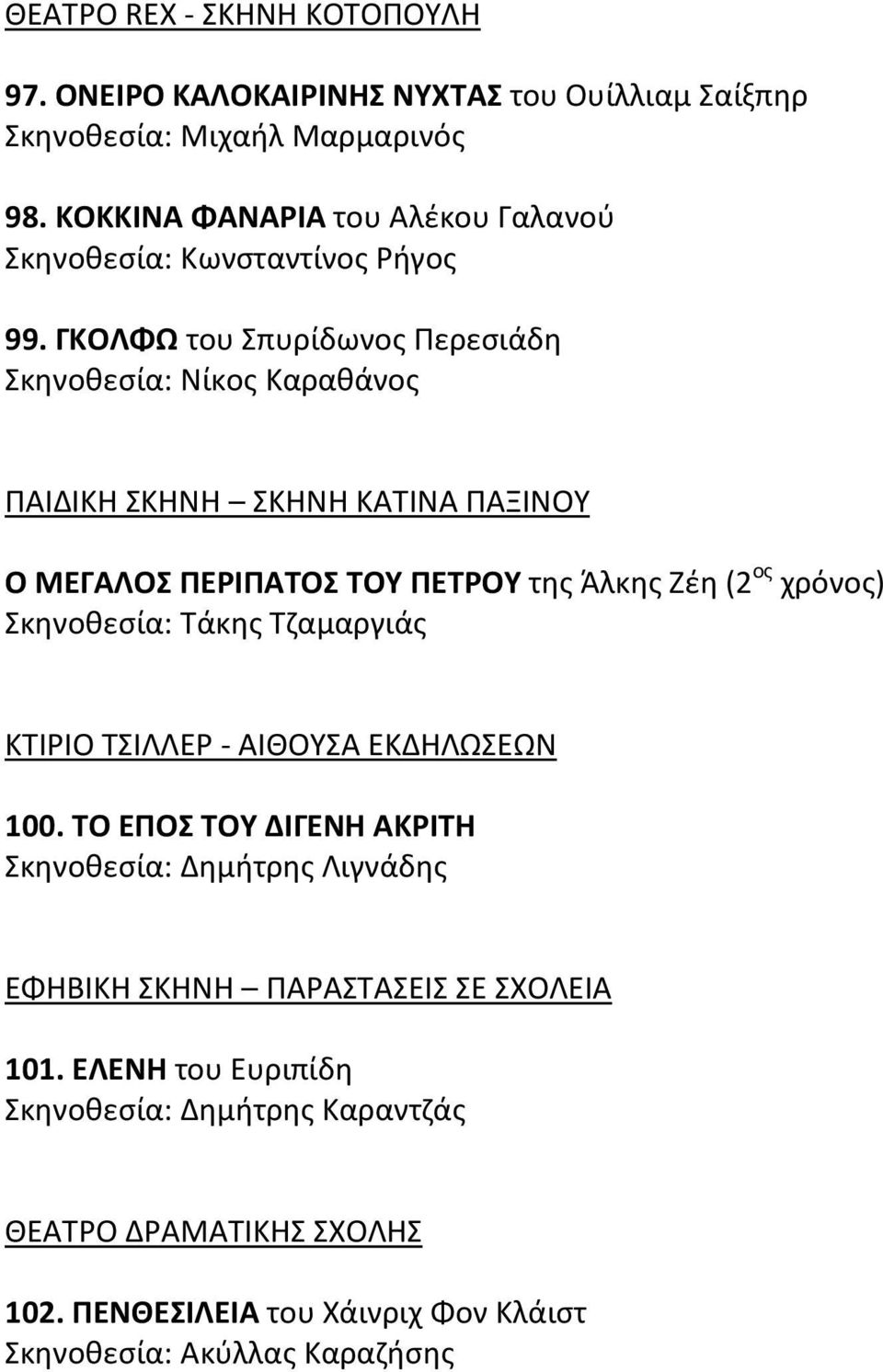 ΓΚΟΛΦΩ του Σπυρίδωνος Περεσιάδη Σκηνοθεσία: Νίκος Καραθάνος ΠΑΙΔΙΚΗ ΣΚΗΝΗ ΣΚΗΝΗ ΚΑΤΙΝΑ ΠΑΞΙΝΟΥ Ο ΜΕΓΑΛΟΣ ΠΕΡΙΠΑΤΟΣ ΤΟΥ ΠΕΤΡΟΥ της Άλκης Ζέη (2 ος χρόνος)