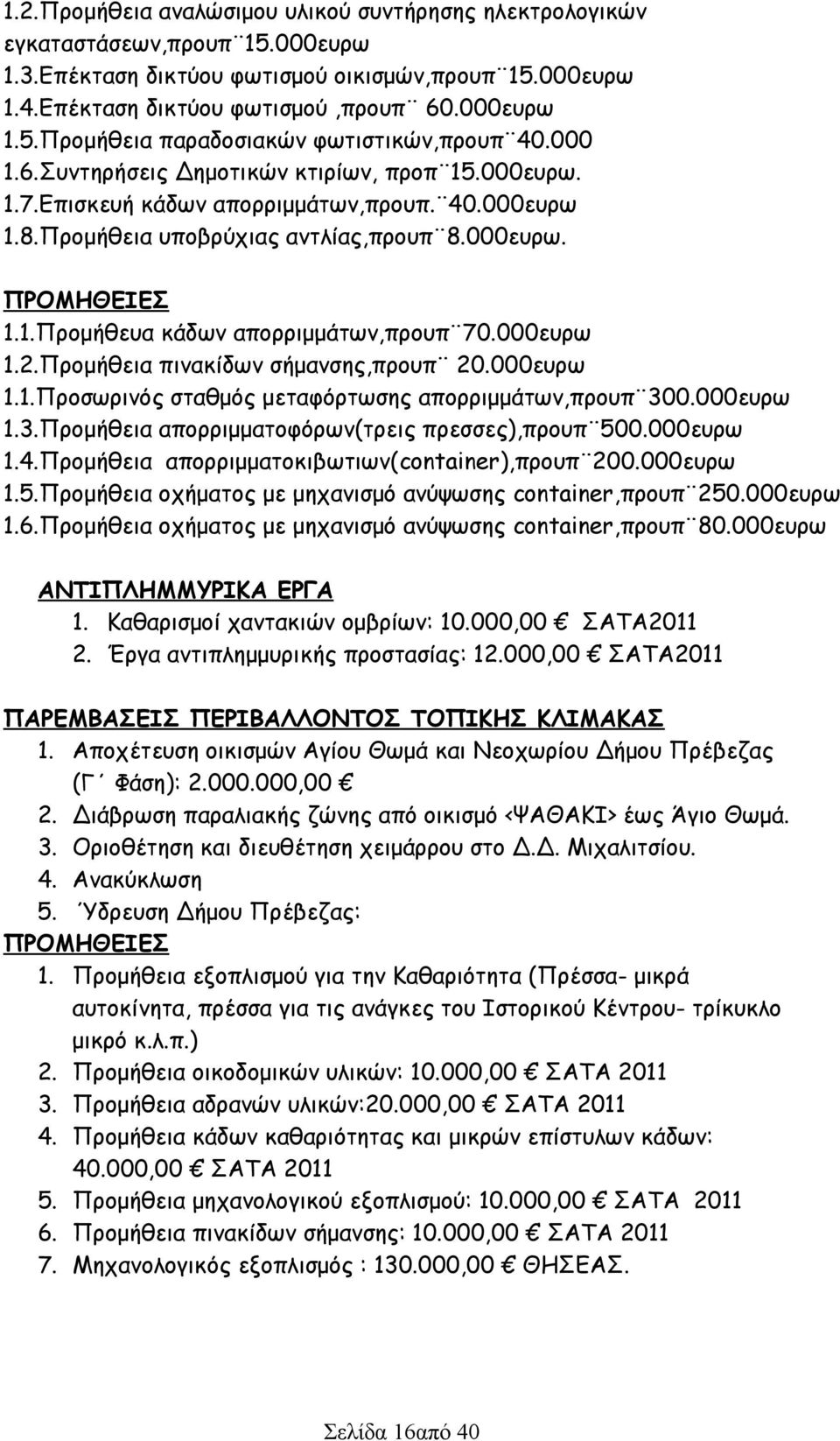 000ευρω 1.2.Προμήθεια πινακίδων σήμανσης,προυπ 20.000ευρω 1.1.Προσωρινός σταθμός μεταφόρτωσης απορριμμάτων,προυπ 300.000ευρω 1.3.Προμήθεια απορριμματοφόρων(τρεις πρεσσες),προυπ 500.000ευρω 1.4.