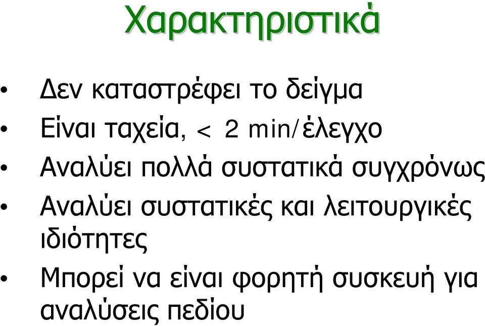 συγχρόνως Αναλύει συστατικές και λειτουργικές