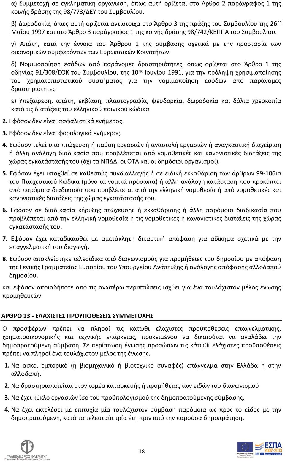 γ) Απάτη, κατά την έννοια του Άρθρου 1 της σύμβασης σχετικά με την προστασία των οικονομικών συμφερόντων των Ευρωπαϊκών Κοινοτήτων.