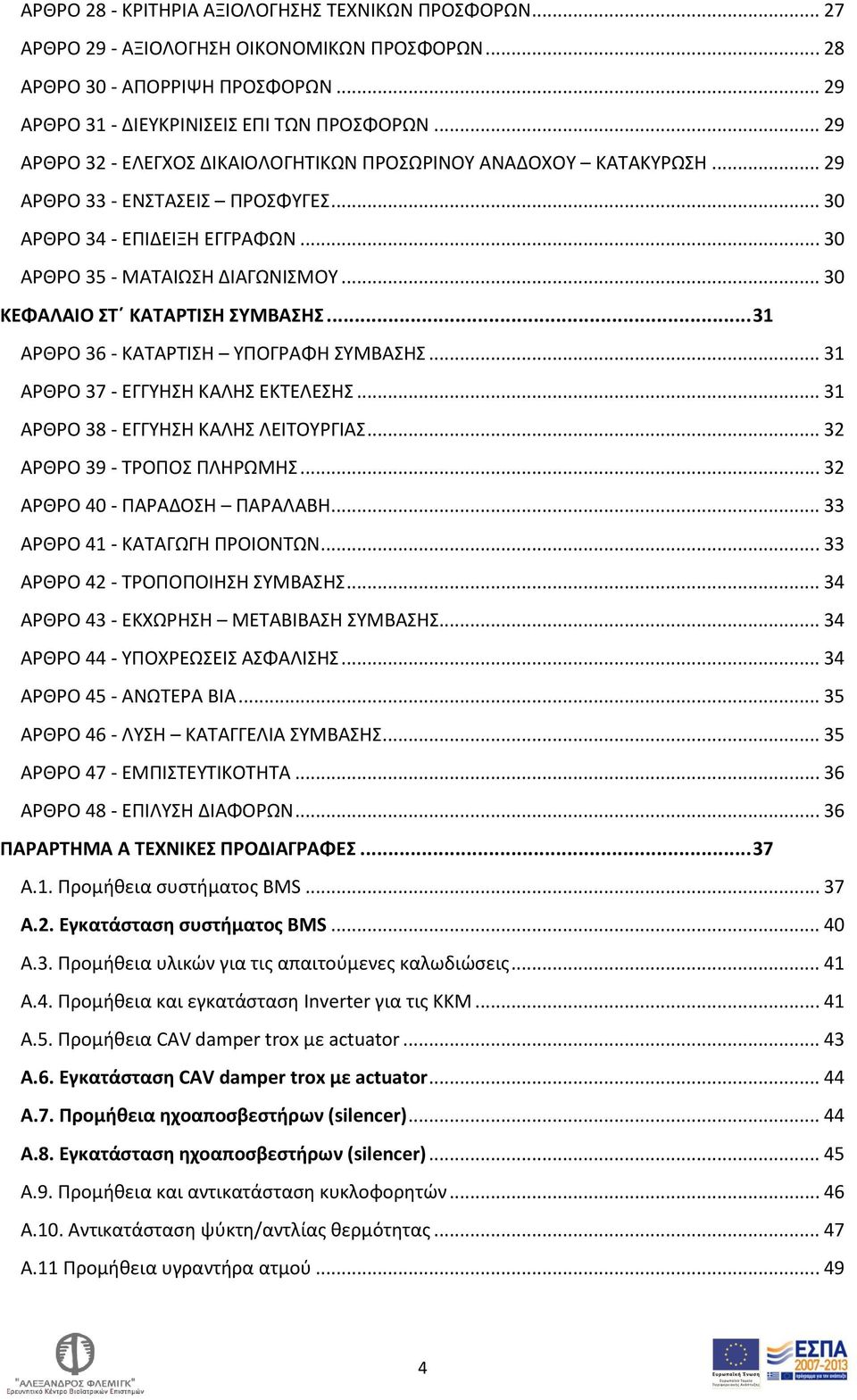 .. 30 ΚΕΦΑΛΑΙΟ ΣΤ ΚΑΤΑΡΤΙΣΗ ΣΥΜΒΑΣΗΣ... 31 ΑΡΘΡΟ 36 - ΚΑΤΑΡΤΙΣΗ ΥΠΟΓΡΑΦΗ ΣΥΜΒΑΣΗΣ... 31 ΑΡΘΡΟ 37 - ΕΓΓΥΗΣΗ ΚΑΛΗΣ ΕΚΤΕΛΕΣΗΣ... 31 ΑΡΘΡΟ 38 - ΕΓΓΥΗΣΗ ΚΑΛΗΣ ΛΕΙΤΟΥΡΓΙΑΣ... 32 ΑΡΘΡΟ 39 - ΤΡΟΠΟΣ ΠΛΗΡΩΜΗΣ.