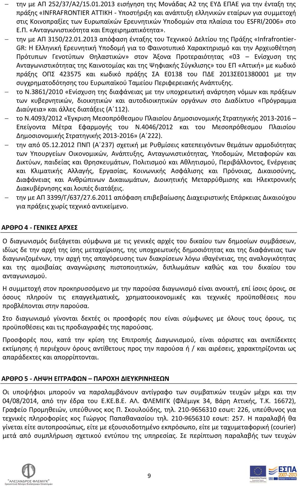 Υποδομών στα πλαίσια του ESFRI/2006» στο Ε.Π. «Ανταγωνιστικότητα και Επιχειρηματικότητα». την με ΑΠ 3150/22.01.