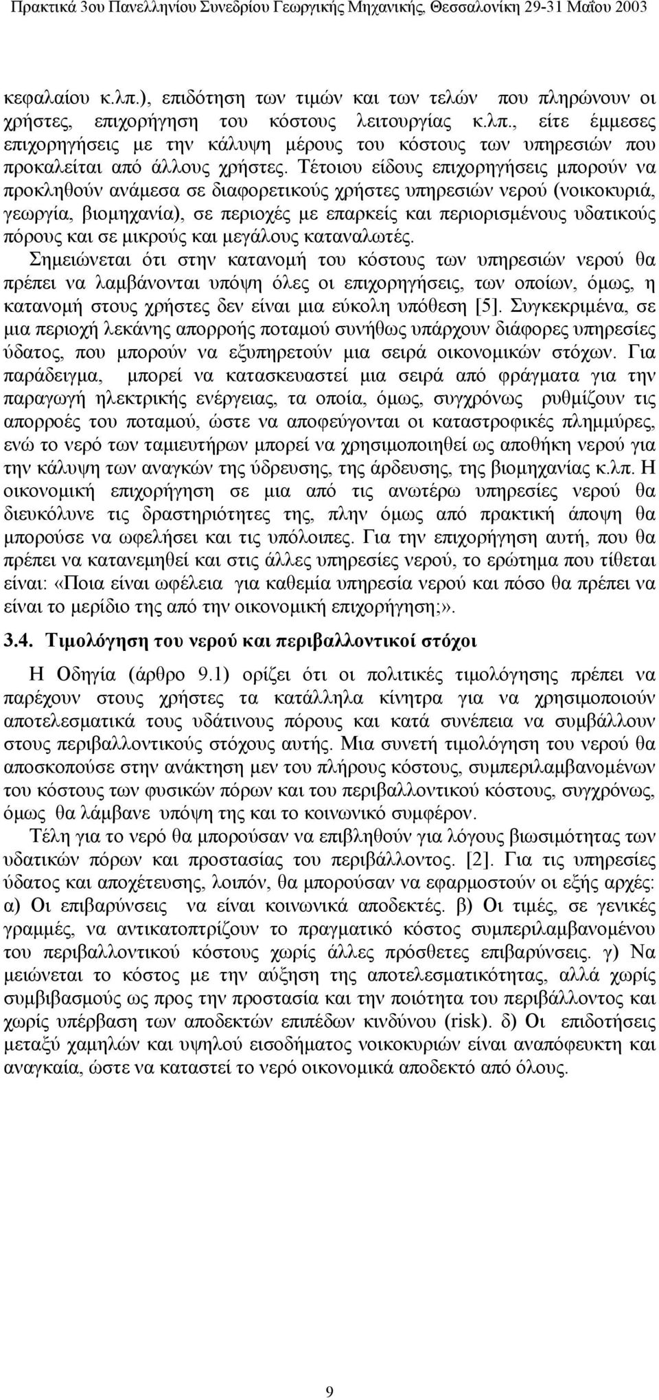 σε μικρούς και μεγάλους καταναλωτές.