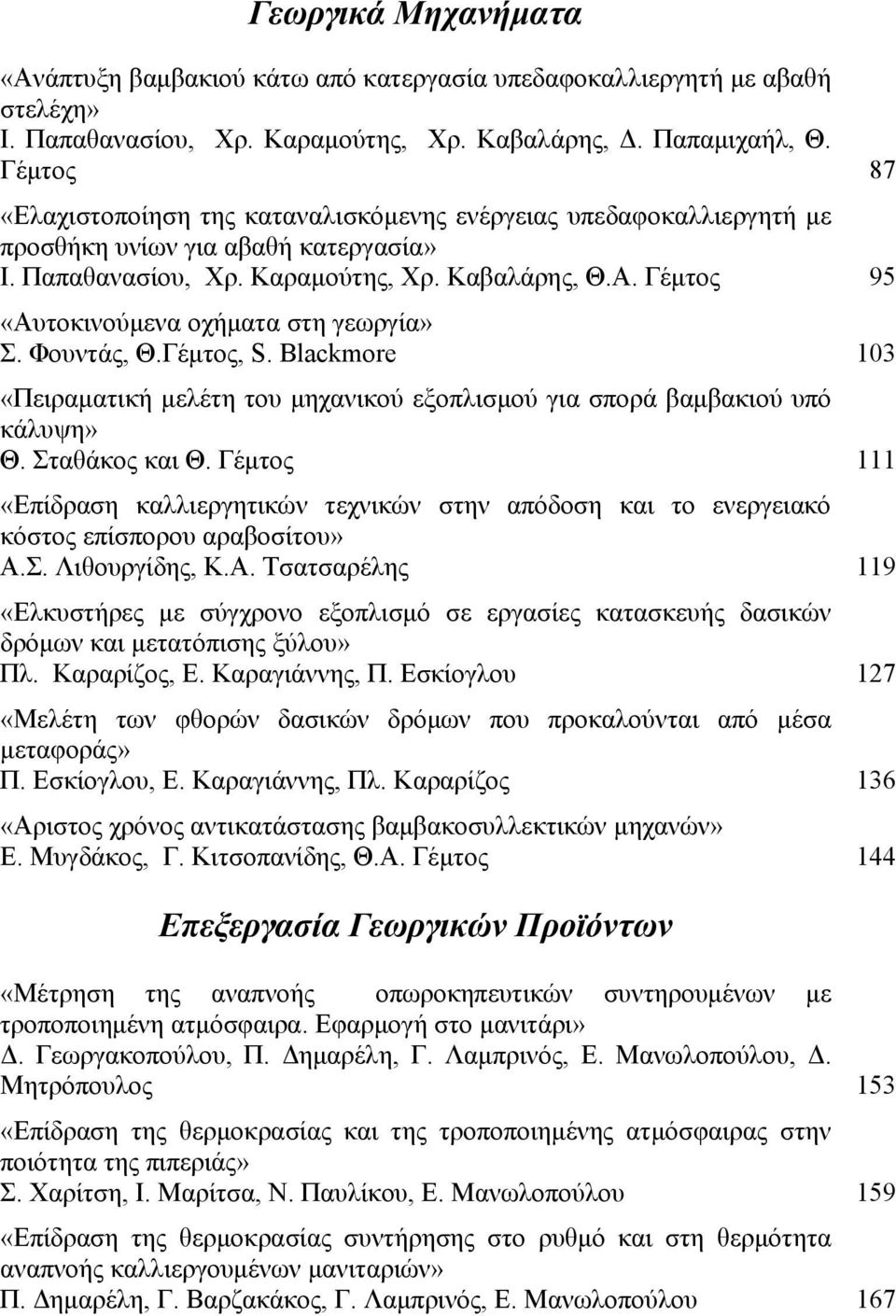 Γέμτος 95 «Αυτοκινούμενα οχήματα στη γεωργία» Σ. Φουντάς, Θ.Γέμτος, S. Blackmore 103 «Πειραματική μελέτη του μηχανικού εξοπλισμού για σπορά βαμβακιού υπό κάλυψη» Θ. Σταθάκος και Θ.