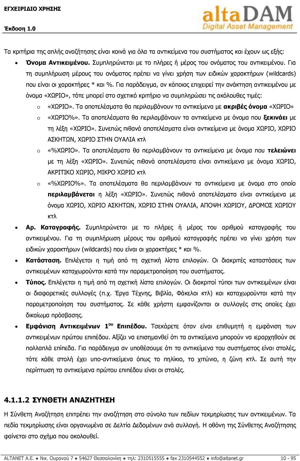 Γηα παξάδεηγκα, αλ θάπνηνο επηρεηξεί ηελ αλάθηεζε αληηθεηκέλνπ κε όλνκα «ΣΥΟΗΝ», ηόηε κπνξεί ζην ζρεηηθό θξηηήξην λα ζπκπιεξώζεη ηηο αθόινπζεο ηηκέο: o «ΣΥΟΗΝ».