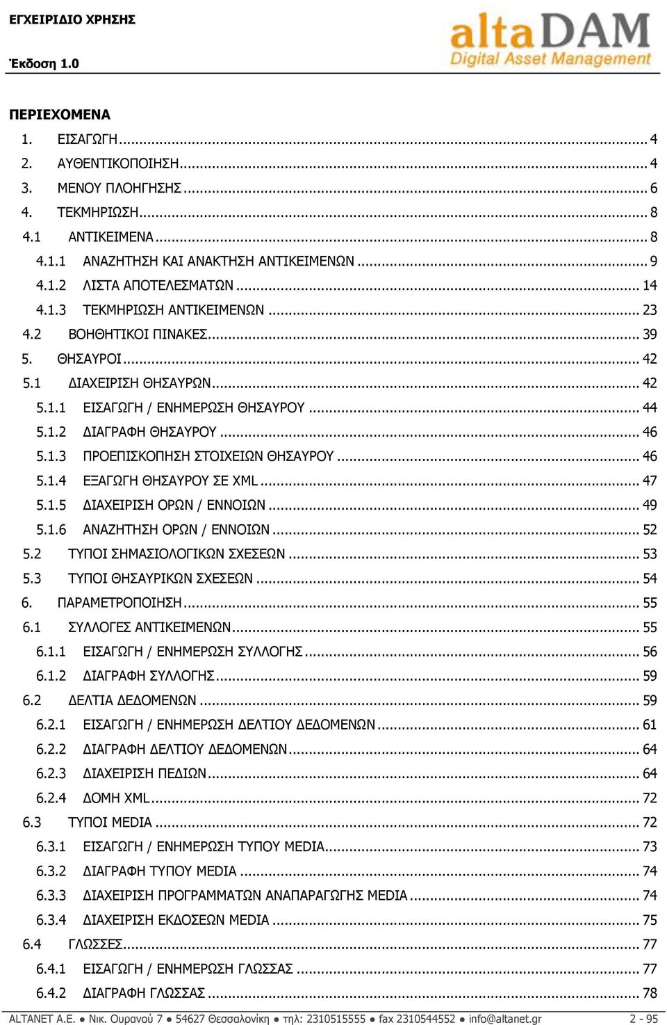 .. 47 5.1.5 ΓΗΑΣΔΗΟΗΠΖ ΝΟΥΛ / ΔΛΛΝΗΥΛ... 49 5.1.6 ΑΛΑΕΖΡΖΠΖ ΝΟΥΛ / ΔΛΛΝΗΥΛ... 52 5.2 ΡΞΝΗ ΠΖΚΑΠΗΝΙΝΓΗΘΥΛ ΠΣΔΠΔΥΛ... 53 5.3 ΡΞΝΗ ΘΖΠΑΟΗΘΥΛ ΠΣΔΠΔΥΛ... 54 6. ΞΑΟΑΚΔΡΟΝΞΝΗΖΠΖ... 55 6.