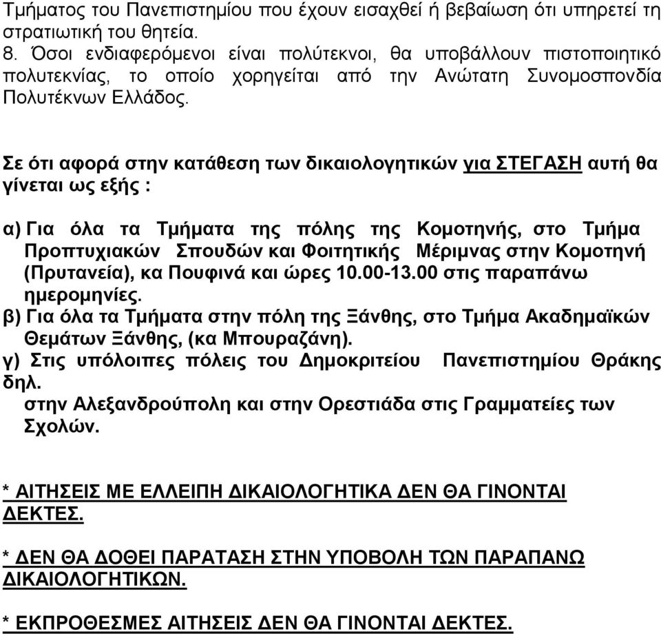 Σε ότι αφορά στην κατάθεση των δικαιολογητικών για ΣΤΕΓΑΣΗ αυτή θα γίνεται ως εξής : α) Για όλα τα Τμήματα της πόλης της Κομοτηνής, στο Τμήμα Προπτυχιακών Σπουδών και Φοιτητικής Μέριμνας στην