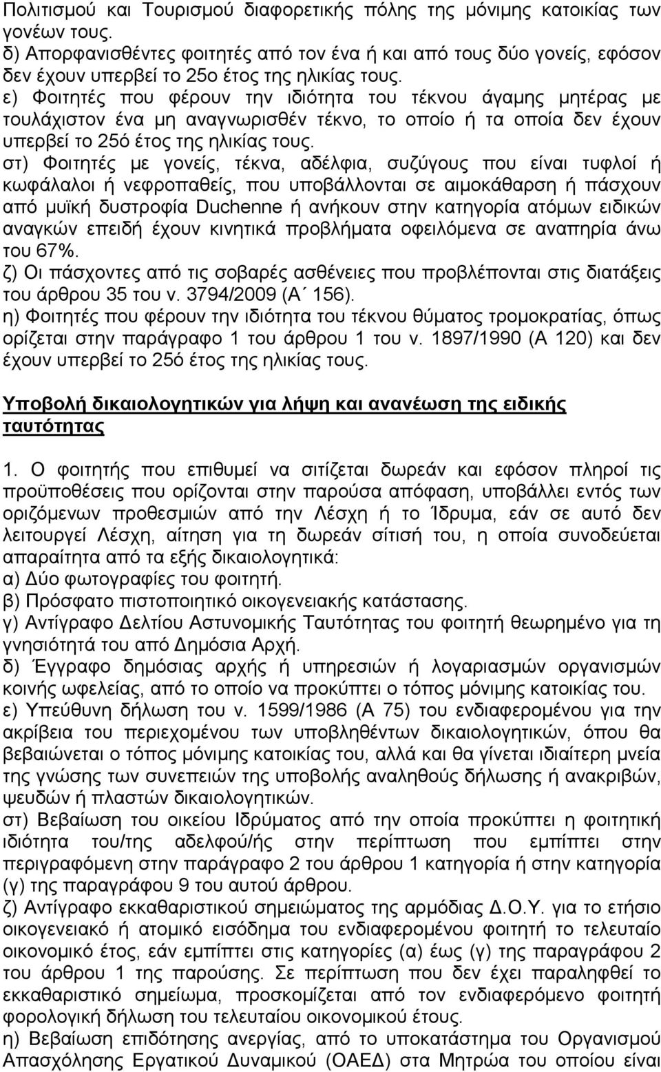 ε) Φοιτητές που φέρουν την ιδιότητα του τέκνου άγαμης μητέρας με τουλάχιστον ένα μη αναγνωρισθέν τέκνο, το οποίο ή τα οποία δεν έχουν υπερβεί το 25ό έτος της ηλικίας τους.