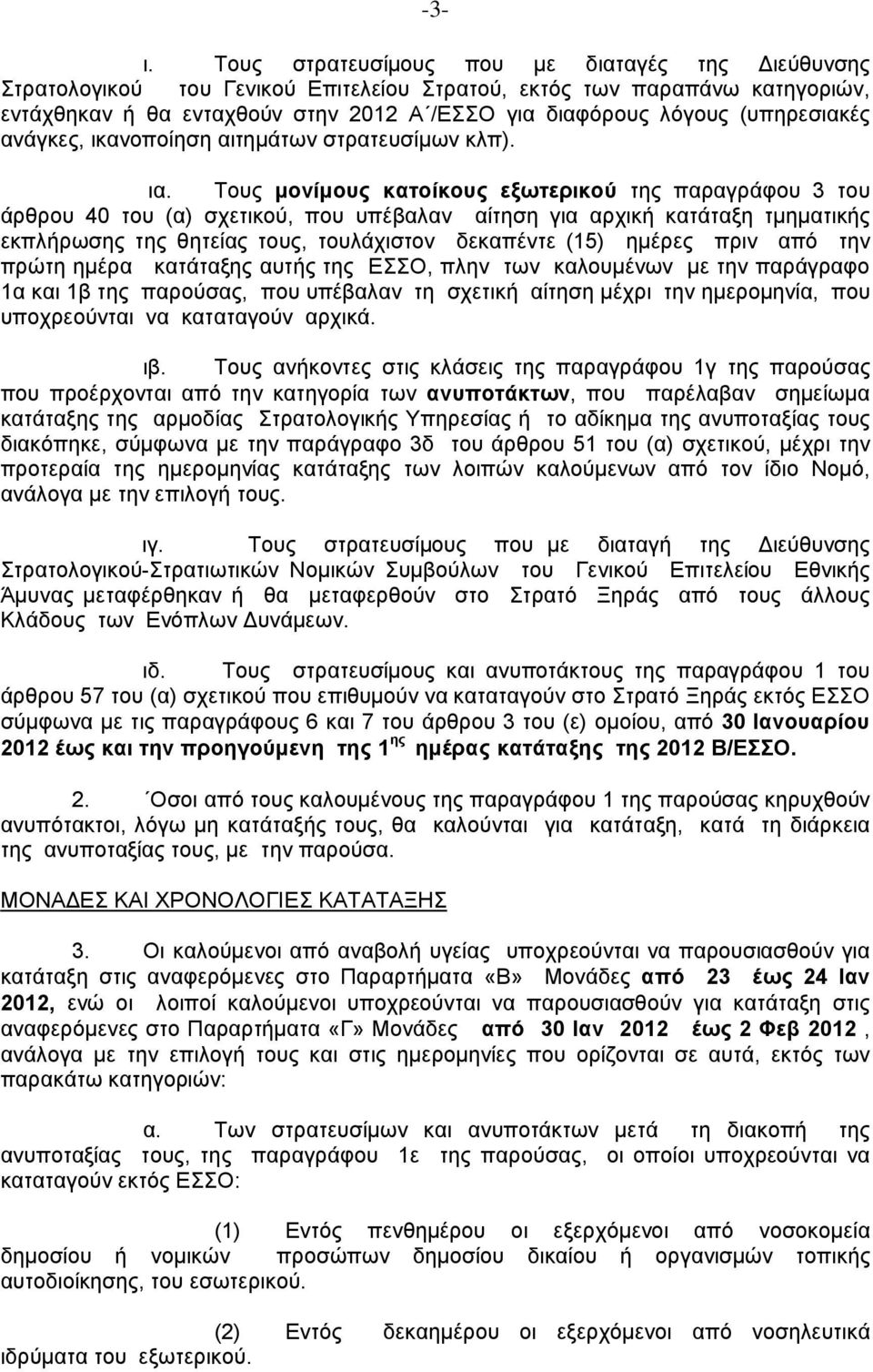 (υπηρεσιακές ανάγκες, ικανοποίηση αιτημάτων στρατευσίμων κλπ). ια.