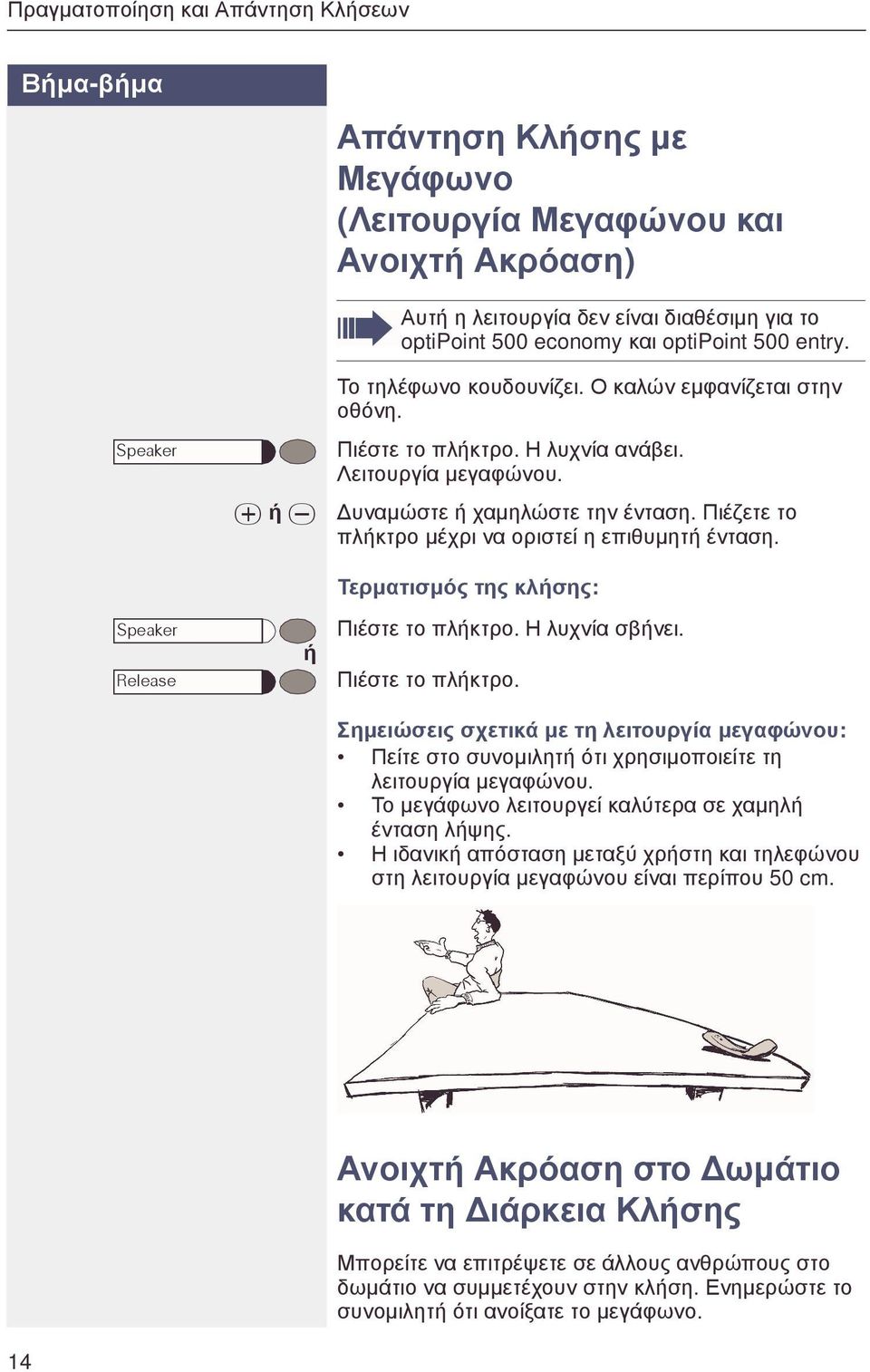 Πιέζετε το πλκτρο µέχρι να οριστεί η επιθυµητ ένταση. Speaker Release Τερµατισµός της κλσης: Πιέστε το πλκτρο.