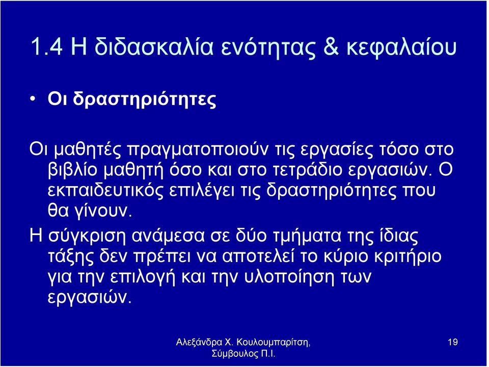 Ο εκπαιδευτικός επιλέγει τις δραστηριότητες που θα γίνουν.