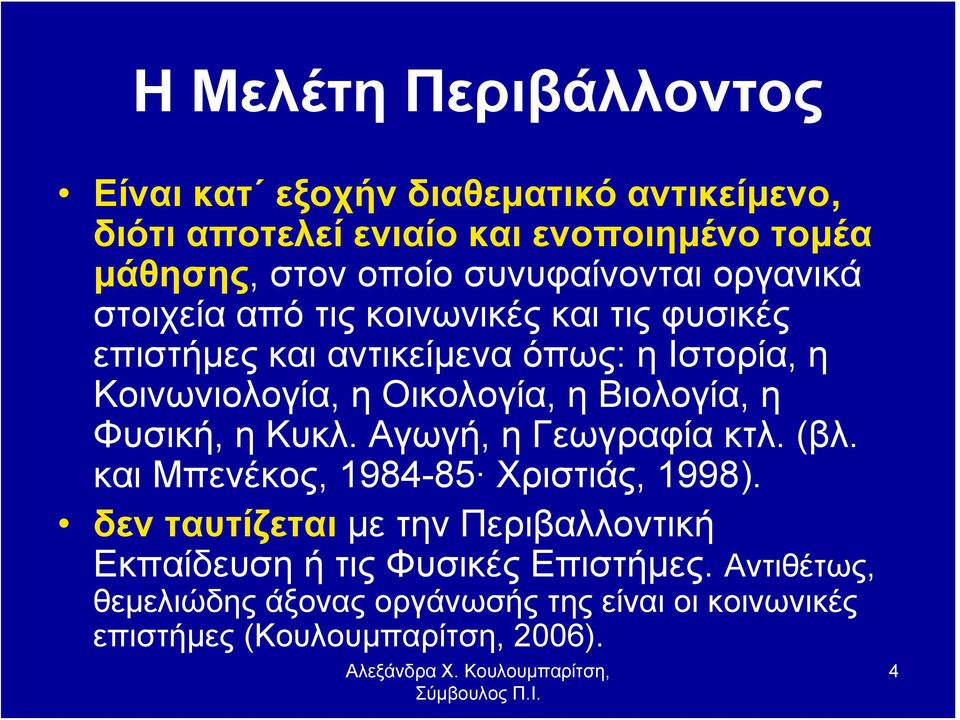 Οικολογία, η Βιολογία, η Φυσική, η Κυκλ. Αγωγή, η Γεωγραφία κτλ. (βλ. και Μπενέκος, 1984-85 Χριστιάς, 1998).