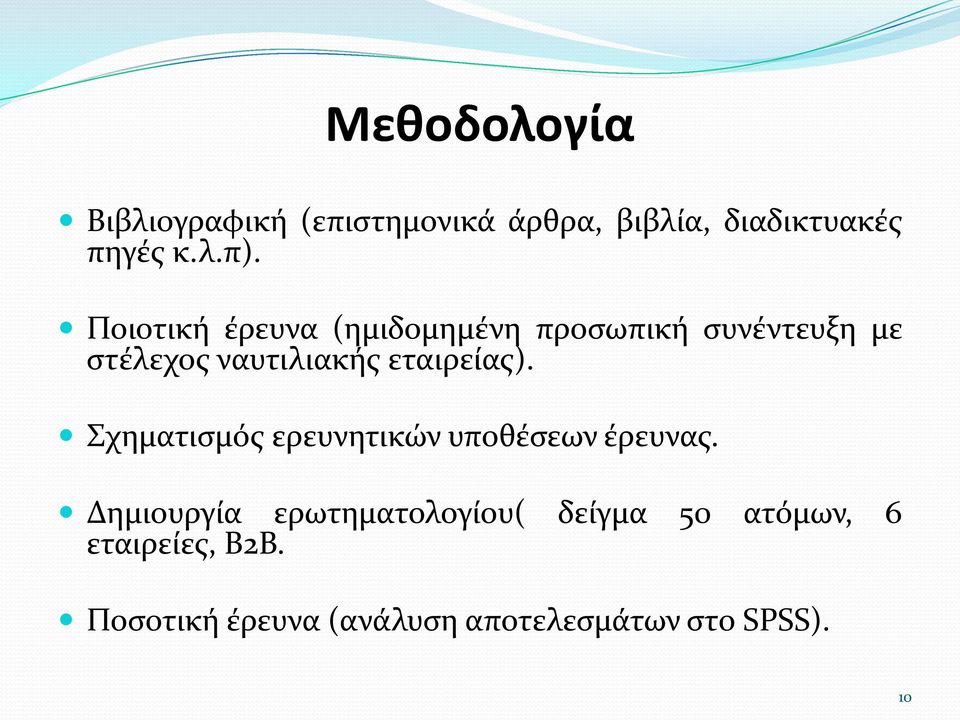 εταιρείας). Σχηματισμός ερευνητικών υποθέσεων έρευνας.