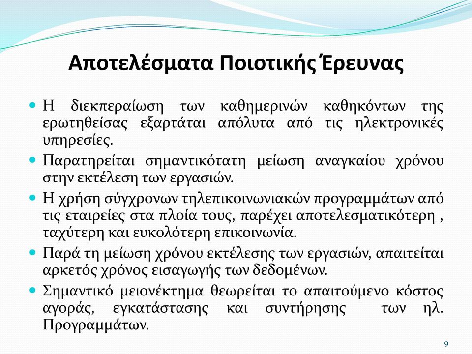 Η χρήση σύγχρονων τηλεπικοινωνιακών προγραμμάτων από τις εταιρείες στα πλοία τους, παρέχει αποτελεσματικότερη, ταχύτερη και ευκολότερη