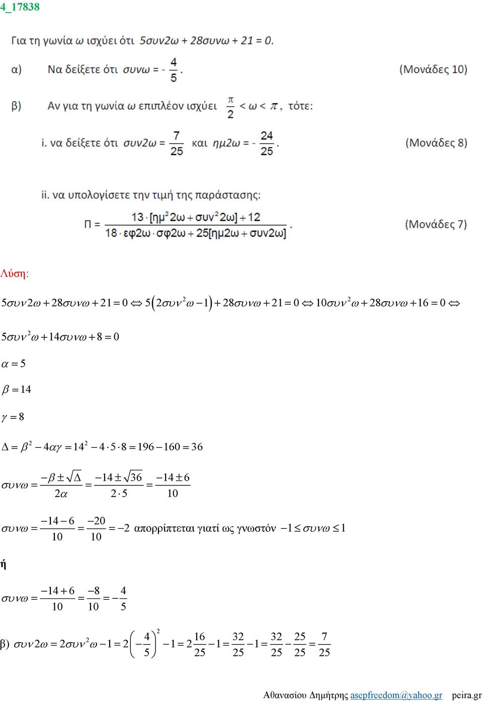 36 14 ± 6 συνω = = = α 5 10 14 6 0 συνω = = = αορρίτεται γιατί ως γνωστόν 1 συνω 1 10