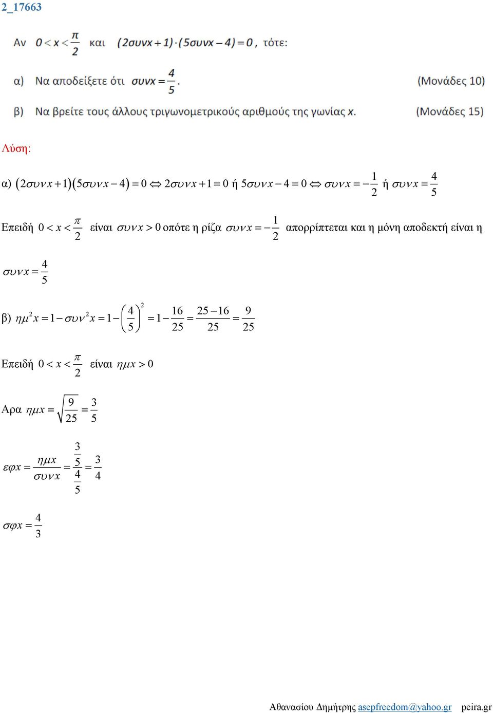 αοδεκτή είναι η συν x = 4 5 4 16 5 16 9 β) ηµ x = 1 συν x = 1 = 1 = = 5 5 5 5 Εειδή