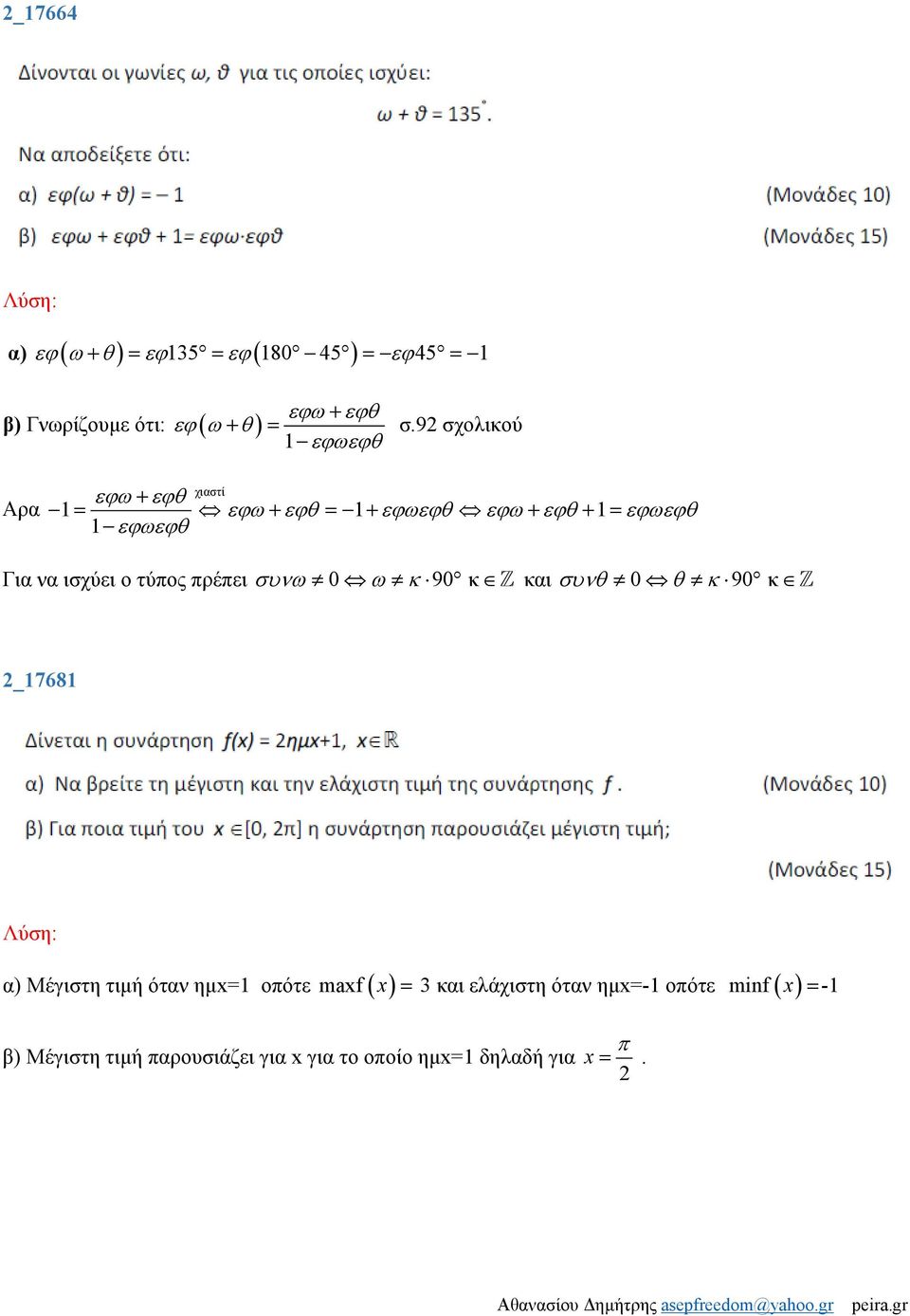 ισχύει ο τύος ρέει συνω 0 ω κ 90 κ και συνθ 0 θ κ 90 κ _17681 α) Μέγιστη τιμή όταν ημx=1 οότε maxf ( x ) =