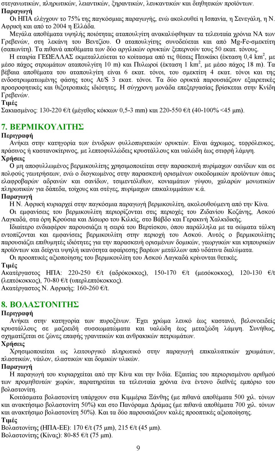 Ο αταπουλγίτης συνοδεύεται και από Mg-Fe-σμεκτίτη (σαπωνίτη). Τα πιθανά αποθέματα των δύο αργιλικών ορυκτών ξεπερνούν τoυς 50 εκατ. τόνους.