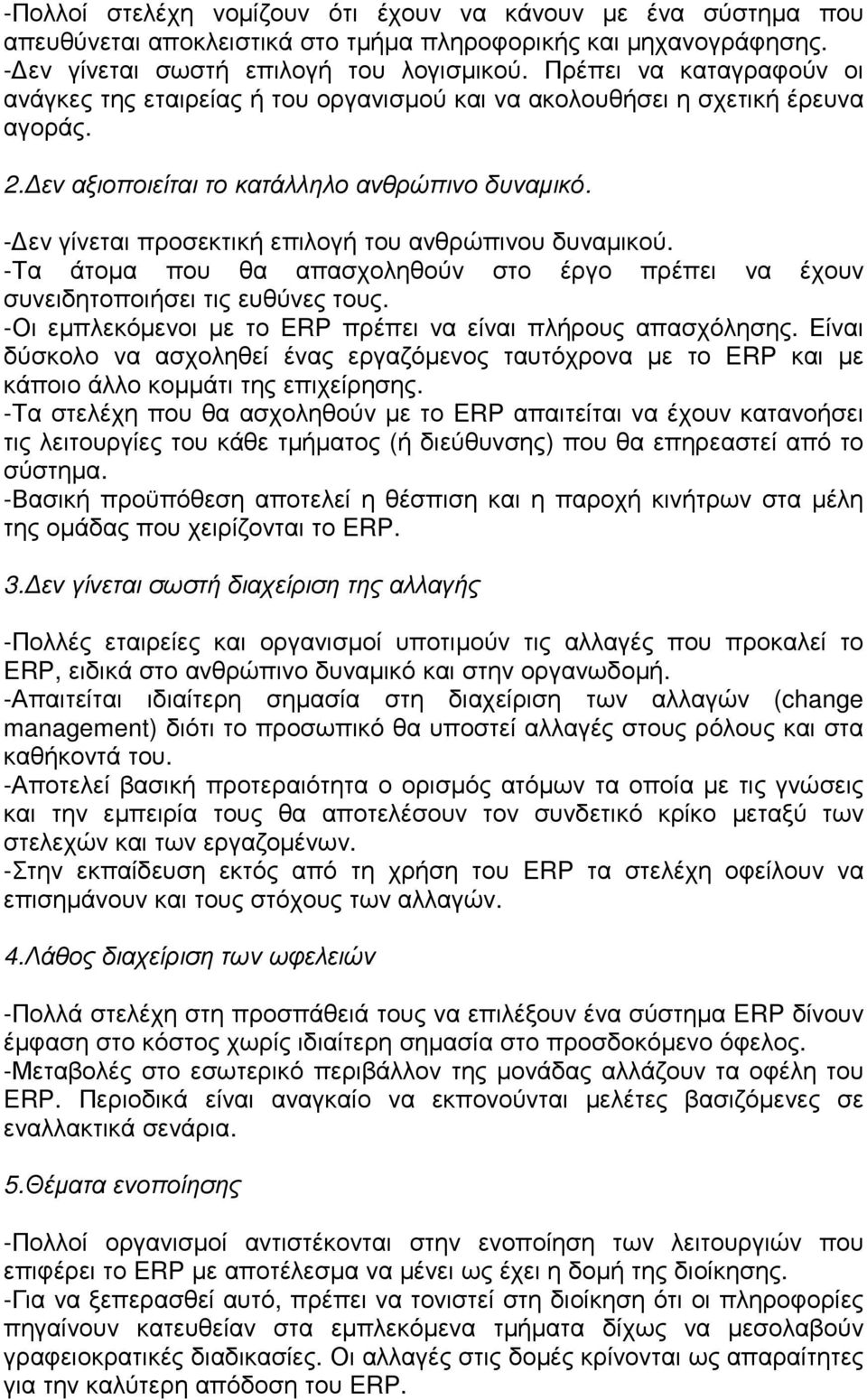 - εν γίνεται προσεκτική επιλογή του ανθρώπινου δυναµικού. -Τα άτοµα που θα απασχοληθούν στο έργο πρέπει να έχουν συνειδητοποιήσει τις ευθύνες τους.