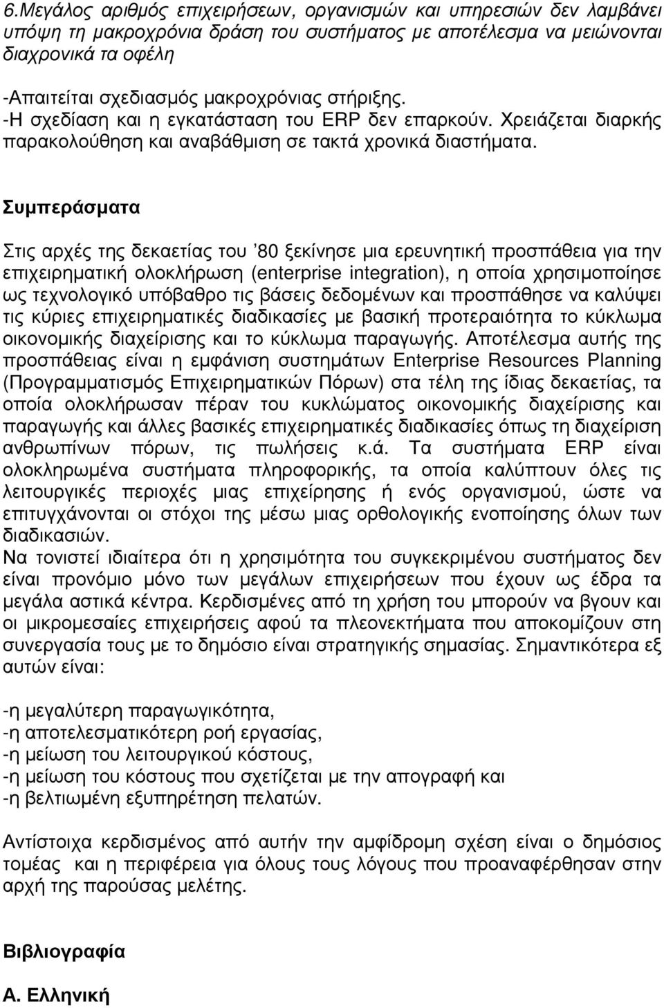 Συµπεράσµατα Στις αρχές της δεκαετίας του 80 ξεκίνησε µια ερευνητική προσπάθεια για την επιχειρηµατική ολοκλήρωση (enterprise integration), η οποία χρησιµοποίησε ως τεχνολογικό υπόβαθρο τις βάσεις